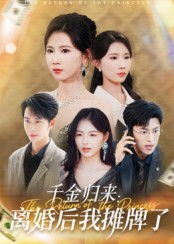 千金归来离婚后我摊牌了（62集）这部短剧太好看