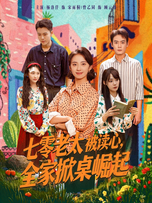 七零老太被读心全家掀桌崛起（84集）看精彩短剧