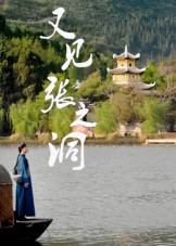 又见张之洞（30集）大结局