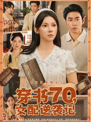 穿书70女配逆袭记（85集）在哪个app能看