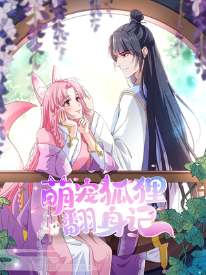 萌宠狐狸翻身记第2季（30集）经典老剧免费看