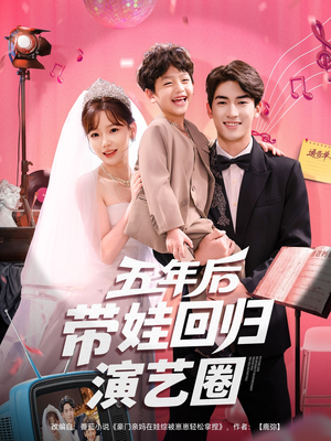 五年后带娃回归演艺圈（76集）热播短剧排行榜