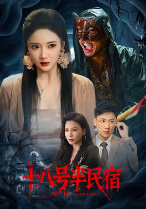 十八号半民宿（52集）爆款短剧抢先看