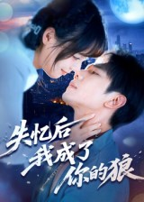 失忆后我成了你的狼（70集）好看又上头短剧