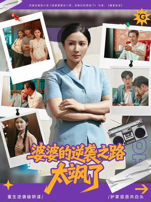 婆婆的逆袭之路太飒了（80集）免费短剧完整版