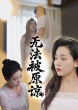 无法被原谅（21集）短剧追不停