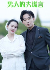 男人的大谎言（13集）免费短剧看全集