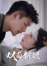 双面新娘（41集）西瓜短剧免费看