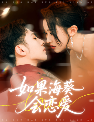 如果海葵会恋爱(55集) 如果海葵会恋爱(55集)高分推荐免费看