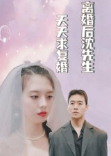 离婚后沈先生天天求复婚(100集) 离婚后沈先生天天求复婚(100集)短剧抢先看