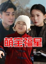 萌宝福星（30集）这短剧太好看了