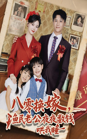 八零换嫁渔民老公夜夜数钱哄我睡(57集) 八零换嫁渔民老公夜夜数钱哄我睡(57集)360网盘观看