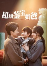 超级鉴宝奶爸(60集) 超级鉴宝奶爸(60集)精彩的短剧