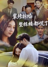 装修拆墙整栋楼都慌了(50集) 装修拆墙整栋楼都慌了(50集)短视频追剧推荐