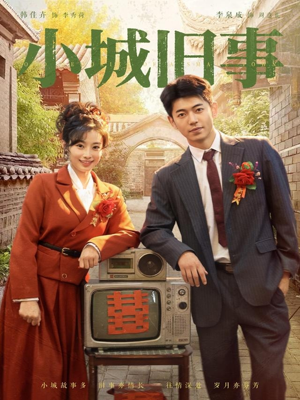 小城旧事（78集）高清无码免费看