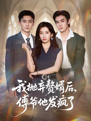 我抛弃赘婿后傅爷他发疯了（61集）抢先看新短剧
