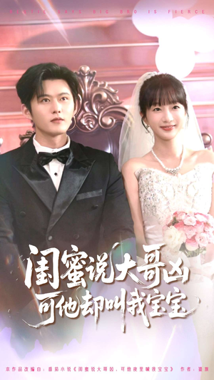 闺蜜说大哥凶可他却叫我宝宝（85集）火热短剧抢先看