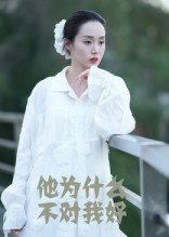 他为什么不对我好（15集）热播古装短剧