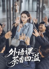 外语课茶香四溢（62集）剧好看短剧推荐