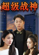 超级战神（100集）精彩短剧来了