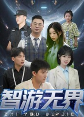 智游无界（50集）热门了短剧