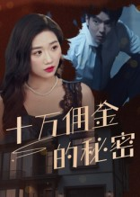 十万佣金的秘密（30集）全网独播免费看