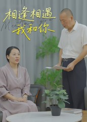 相逢相遇我和你（15集）大结局太过瘾了