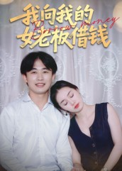我向我的女老板借钱（15集）海量资源免费看