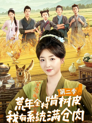 荒年全村啃树皮，我有系统满仓肉第二季（90集）热门短剧追到爽