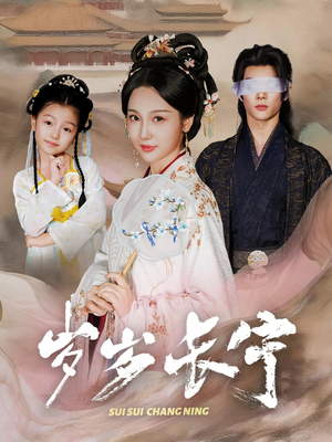 岁岁长宁&若待玉兰重开时(61集) 岁岁长宁&若待玉兰重开时(61集)哪个短剧网能看