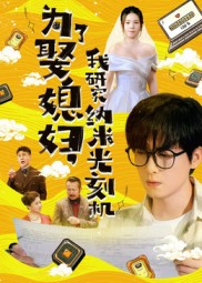 为了娶媳妇我研究纳米光刻机(66集) 为了娶媳妇我研究纳米光刻机(66集)短剧小说在线看