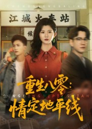 重生八零情定地平线(61集) 重生八零情定地平线(61集)百度网盘在线看