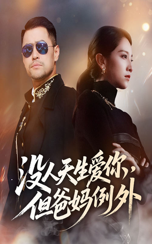 没人天生爱你但爸妈例外(70集) 没人天生爱你但爸妈例外(70集)最火短剧热播