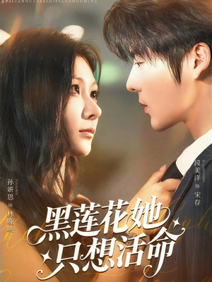 黑莲花她只想活命(60集) 黑莲花她只想活命(60集)超级好看的短剧
