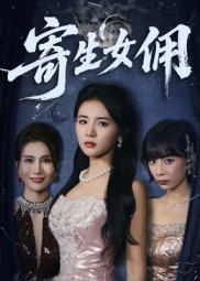 寄生女佣(55集) 寄生女佣(55集)看短剧放松一下