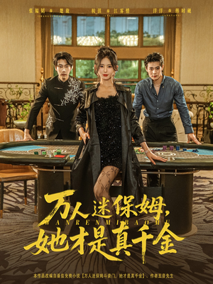 万人迷保姆她才是真千金(79集) 万人迷保姆她才是真千金(79集)热门了短剧