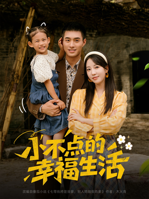 小不点的幸福生活（80集）短剧太好看了