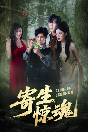 寄生惊魂（51集）短剧解说全集