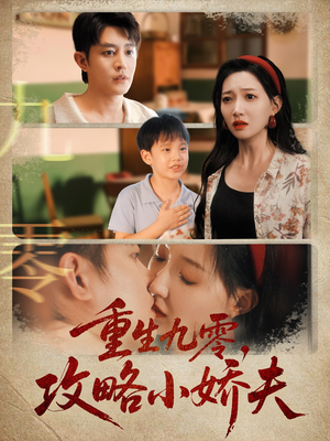重生九零攻略小娇夫（70集）好看短剧看不停