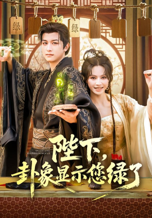 陛下卦象显示您绿了（80集）热播古装短剧