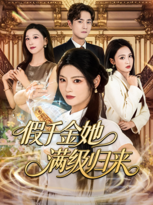 假千金她满级归来（89集）短剧推荐来了