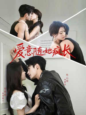 爱意随她疯长（66集）红果短剧免费看