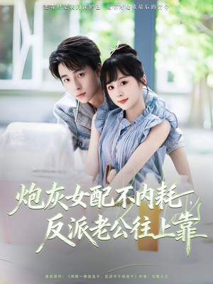 炮灰女配不内耗反派老公往上靠（71集）哪个短剧网能看