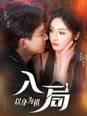 入局以身为棋(60集) 入局以身为棋(60集)精彩短剧来了