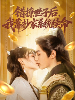 错撩世子后我靠抄家系统续命(60集) 错撩世子后我靠抄家系统续命(60集)排行榜前十短剧