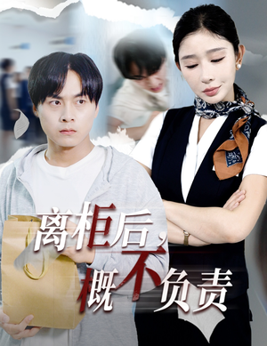 离柜后概不负责(30集) 离柜后概不负责(30集)独家短剧免费看