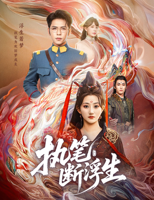 执笔断浮生(60集) 执笔断浮生(60集)小短剧推荐