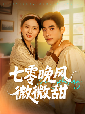 七零晚风微微甜(72集) 七零晚风微微甜(72集)甜宠短剧推荐
