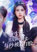重生后男友和白月光每秒被我打脸（70集）好看的短剧