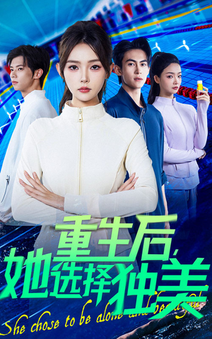 重生后她选择独美(62集) 重生后她选择独美(62集)在线看到大结局